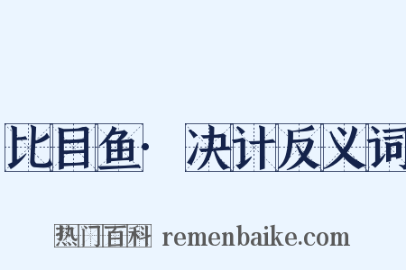 比目鱼·决计反义词是什么意思的图片